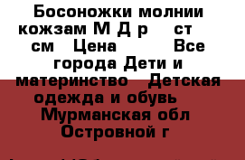 Босоножки молнии кожзам М Д р.32 ст. 20 см › Цена ­ 250 - Все города Дети и материнство » Детская одежда и обувь   . Мурманская обл.,Островной г.
